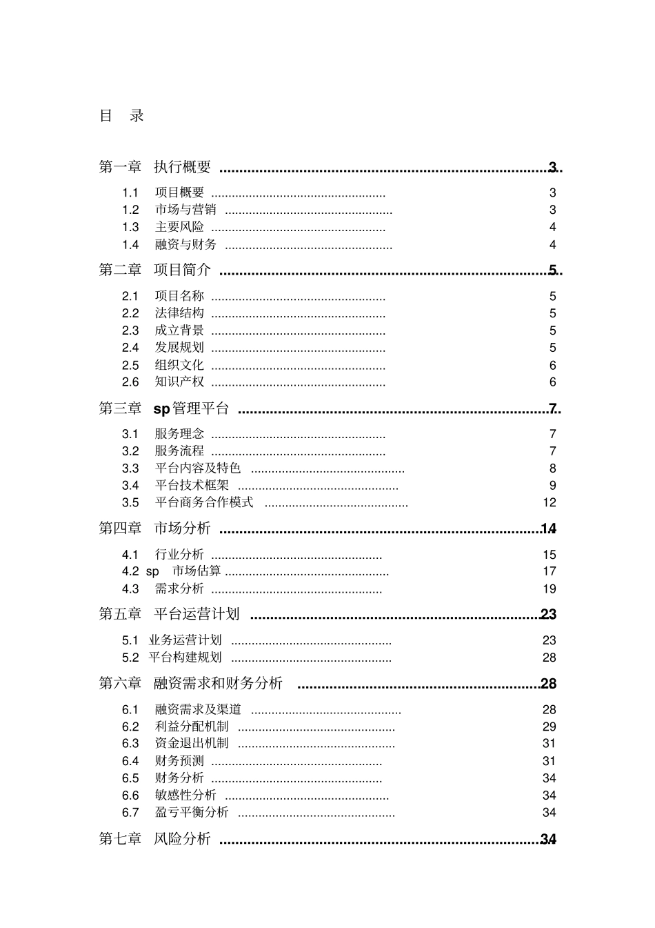 某移动公司sp管理平台项目可行性研究报告_第1页