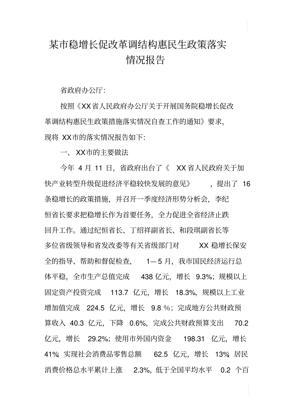 某稳增长促改革调结构惠民生政策落实情况报告_第1页