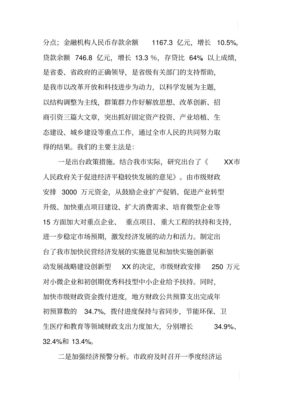 某稳增长促改革调结构惠民生政策落实情况报告_第2页