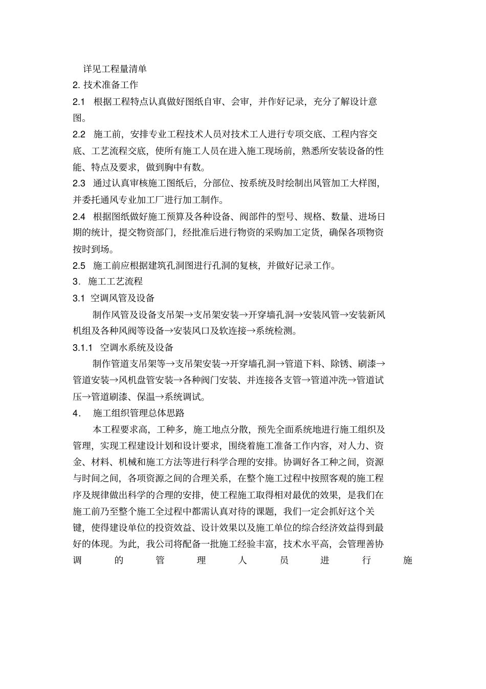 某空调末端供货及安装施组技术方案_第2页