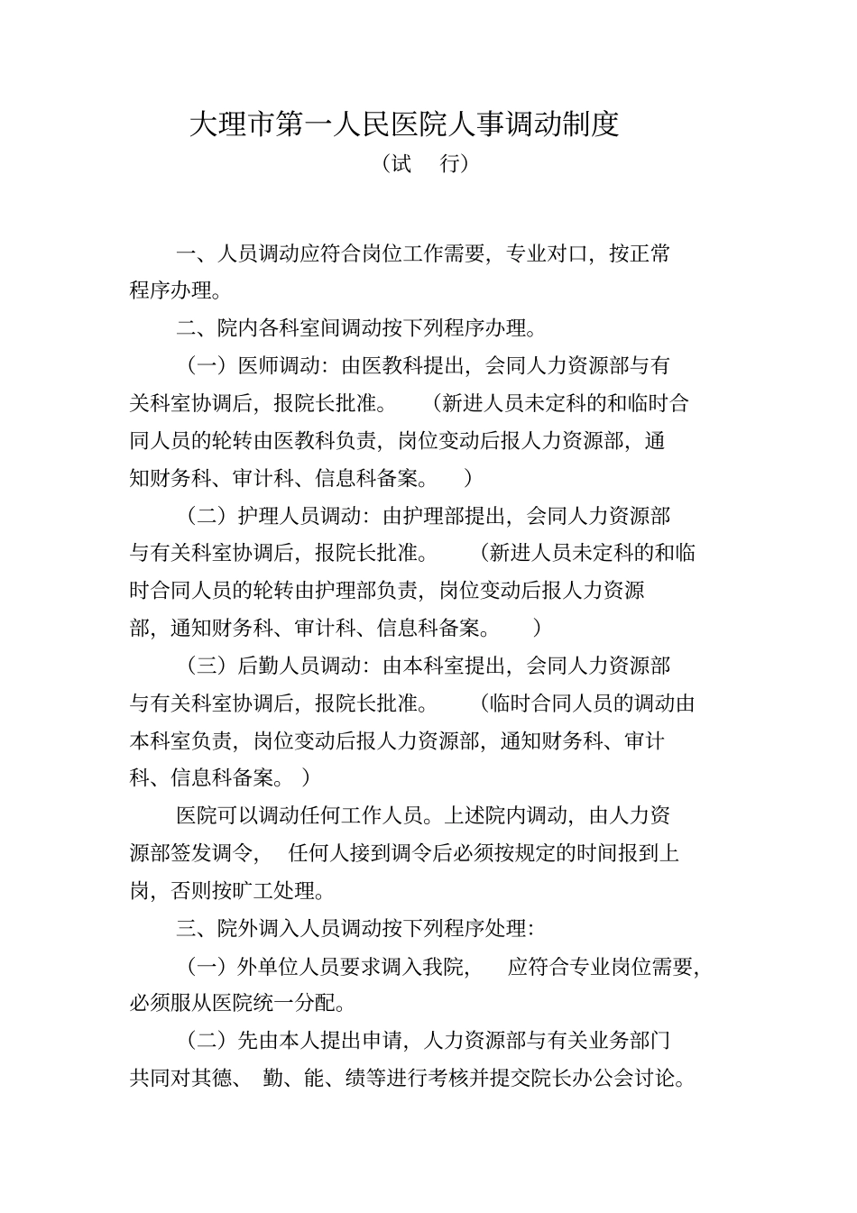 某第一人民医院人事调动制度汇编_第1页