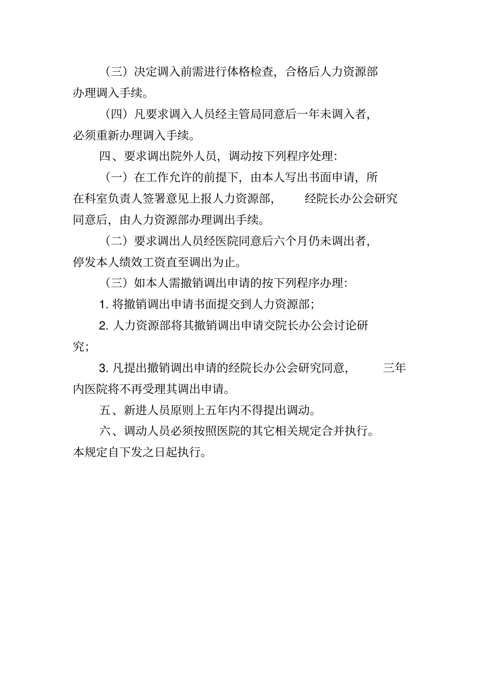 某第一人民医院人事调动制度汇编_第2页