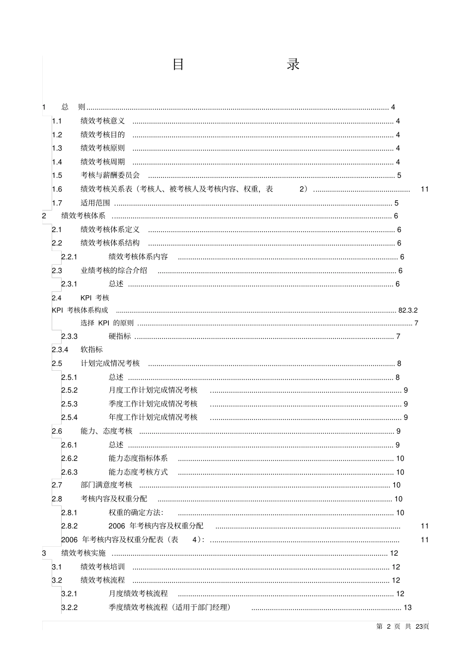 某空调设备制造企业绩效考核手册_第2页