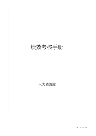 某空调设备制造企业绩效考核手册