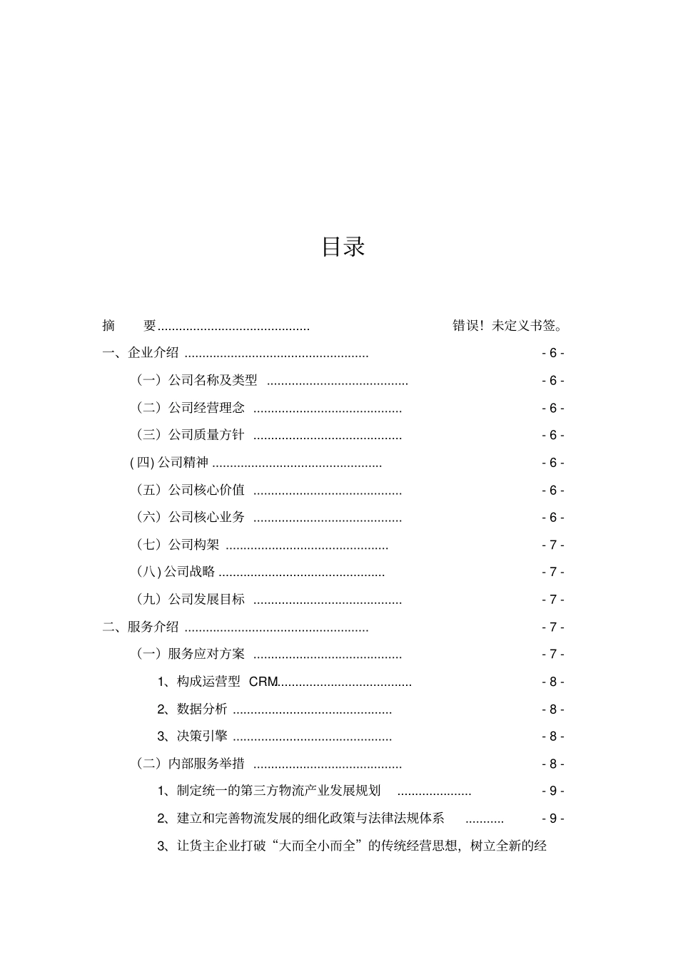某第三方物流公司创业策划书修改_第3页