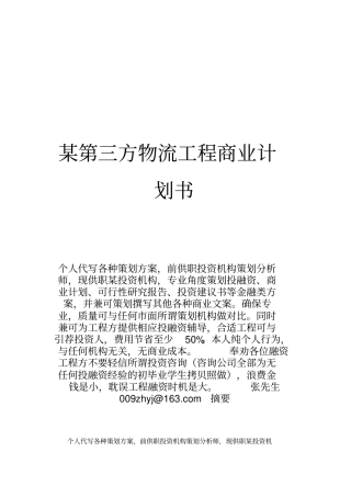 某第三方物流公司创业策划书修改
