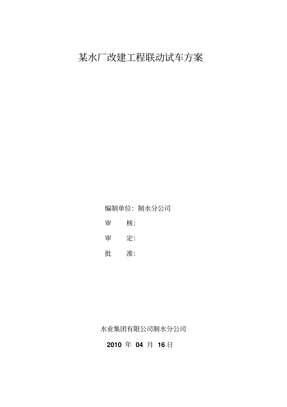 某第二水厂改建工程联动试车方案_第1页