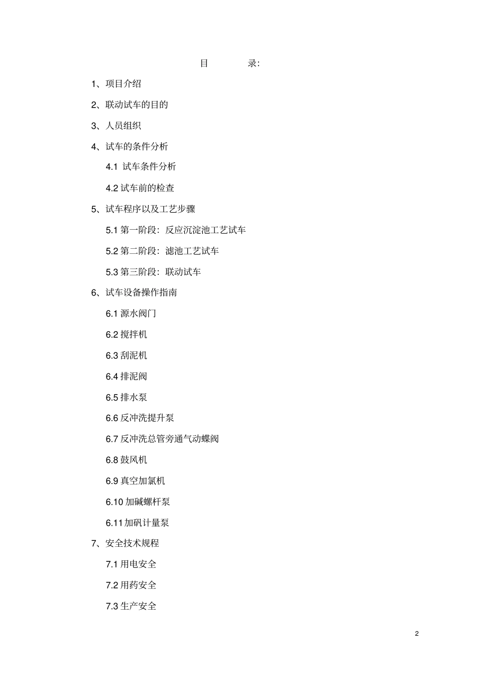 某第二水厂改建工程联动试车方案_第2页