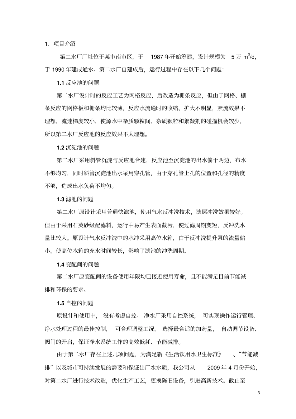 某第二水厂改建工程联动试车方案_第3页