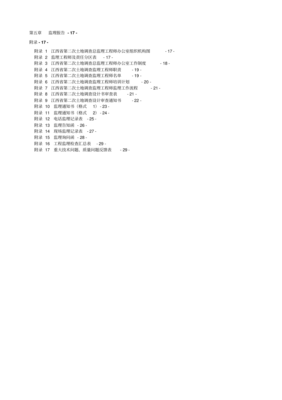 某第二次土地调查农村部分项目监理实施技术方案_第3页