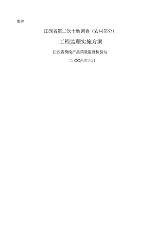 某第二次土地调查农村部分项目监理实施技术方案