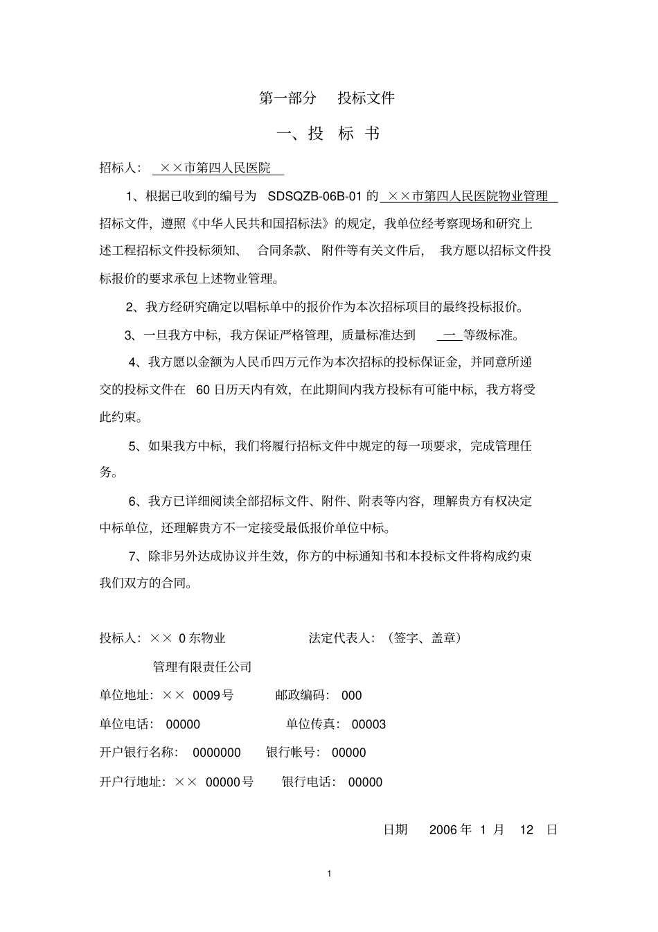 某第四人民医院物业管理方案_第1页