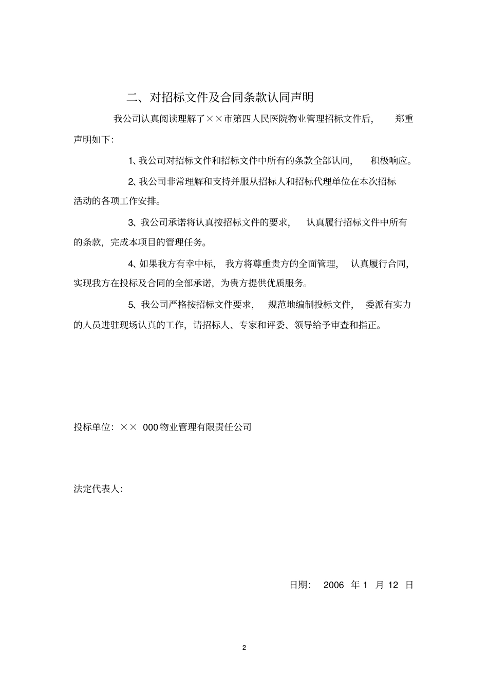 某第四人民医院物业管理方案_第2页