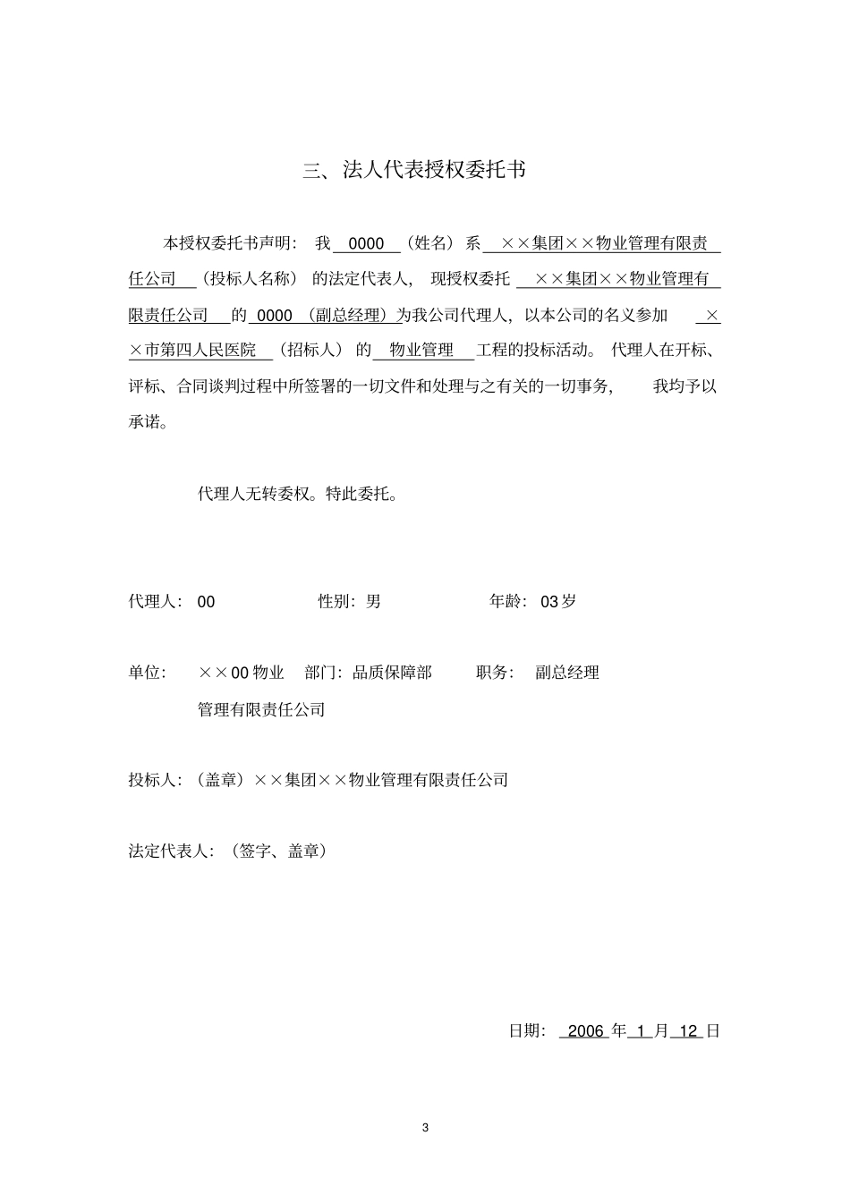 某第四人民医院物业管理方案_第3页