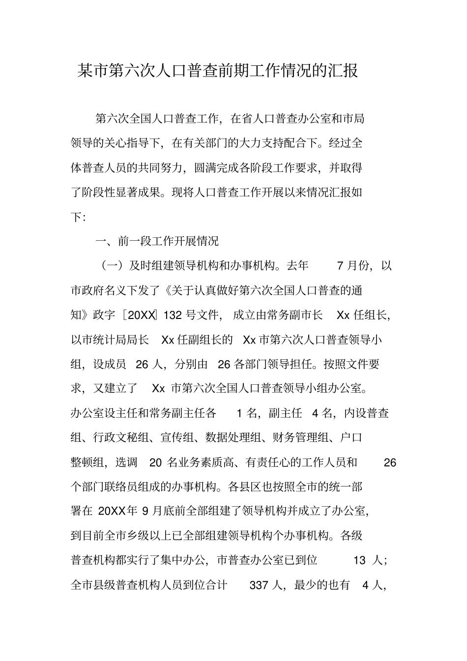 某第六次人口普查前期工作情况的汇报_第1页