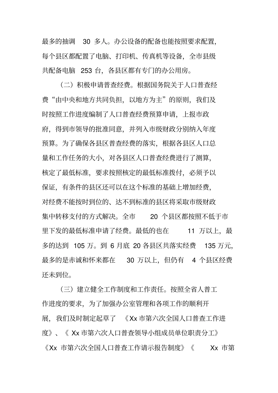 某第六次人口普查前期工作情况的汇报_第2页