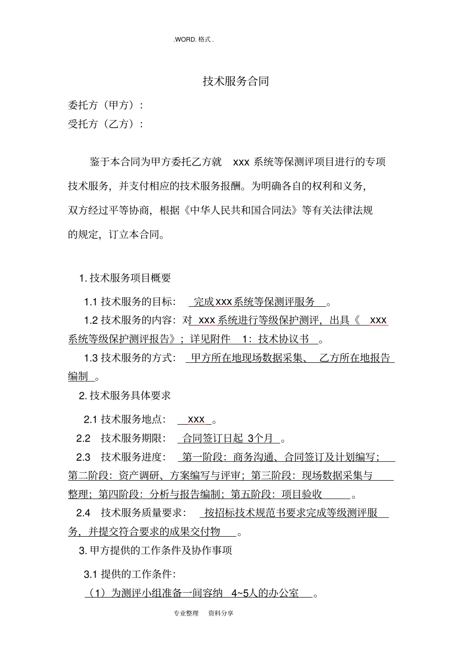 某等级保护测评服务合同模板_第3页