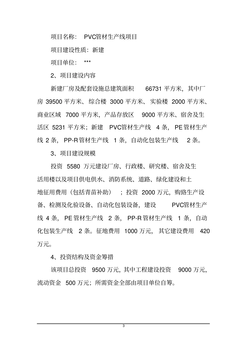 某管材生产线项目可行性研究报告_第3页
