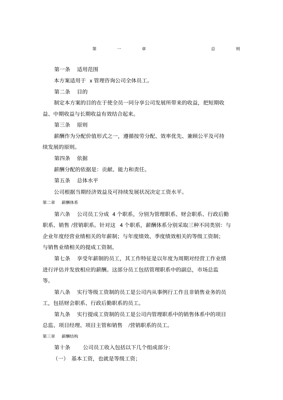 某管理咨询公司薪酬管理制度_第1页