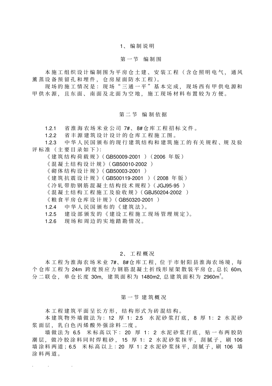 某粮库24m跨度预应力钢筋混凝土折线形屋架散装平房仓工程施工组织设计方案_第3页