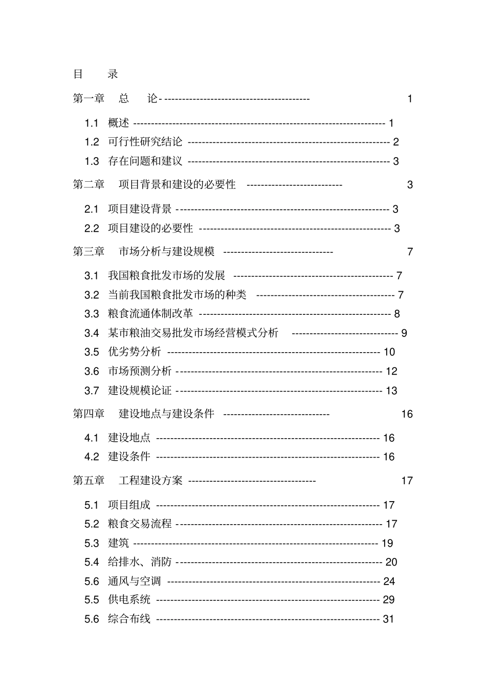 某粮油交易批发场可行性研究报告_第2页
