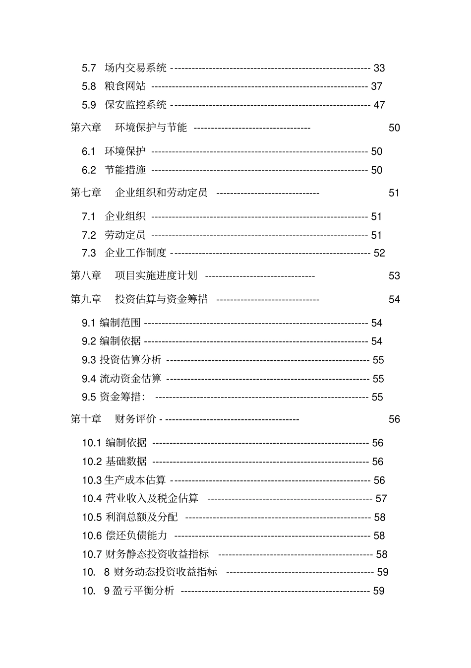 某粮油交易批发场可行性研究报告_第3页