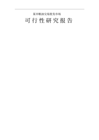 某粮油交易批发场可行性研究报告