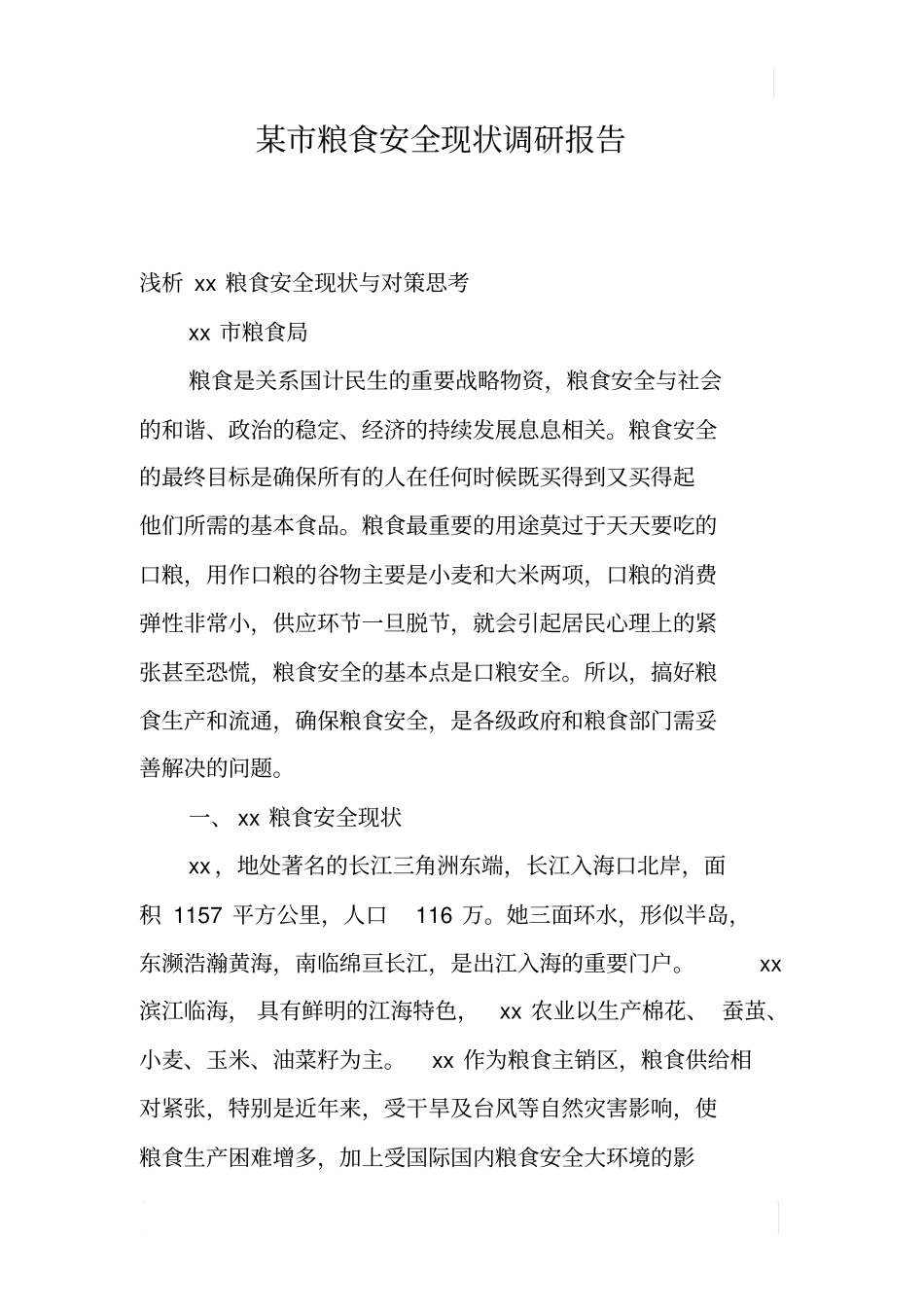 某粮食安全现状调研报告_第1页