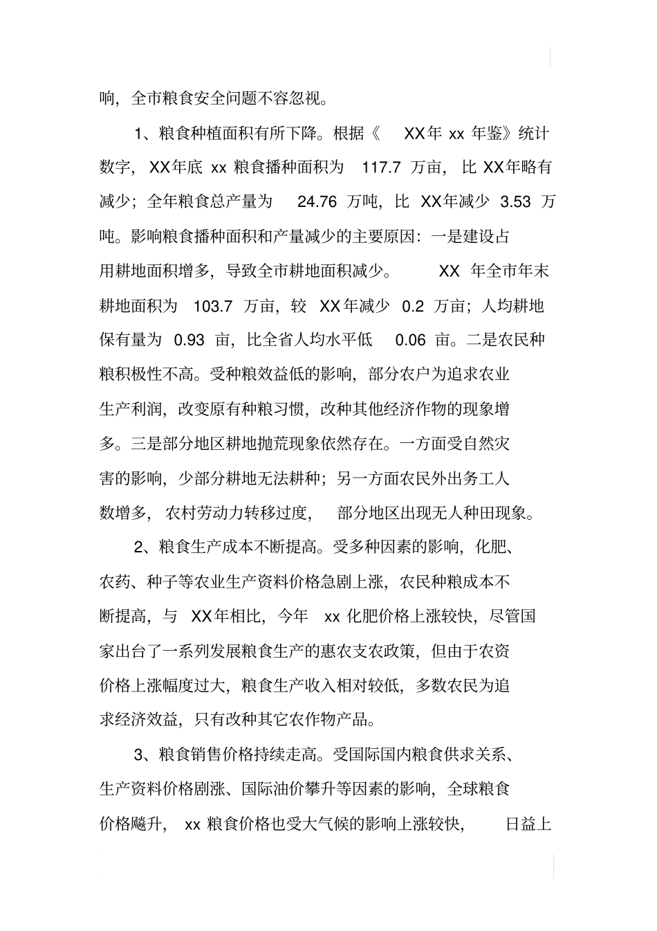 某粮食安全现状调研报告_第2页