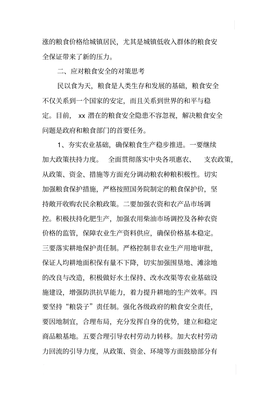 某粮食安全现状调研报告_第3页