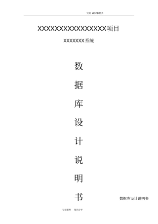 某系统数据库设计实施说明书模板