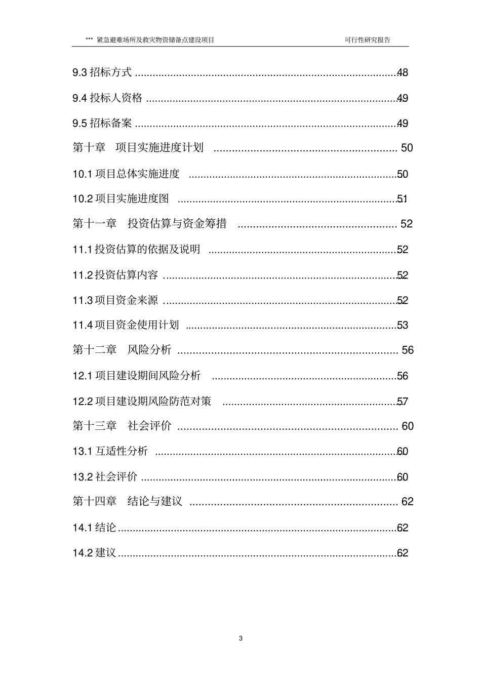 某紧急避难场所及救灾物资储备点建设项目可行性研究报告_第3页