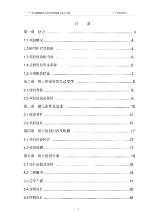 某紧急避难场所及救灾物资储备点建设项目可行性研究报告