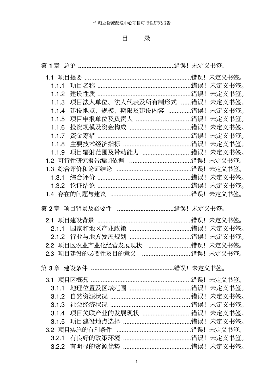 某粮食物流中心项目可研报告_第1页