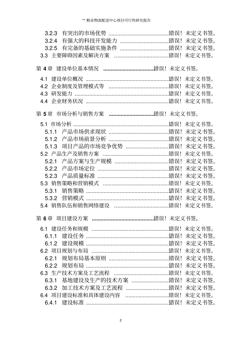 某粮食物流中心项目可研报告_第2页