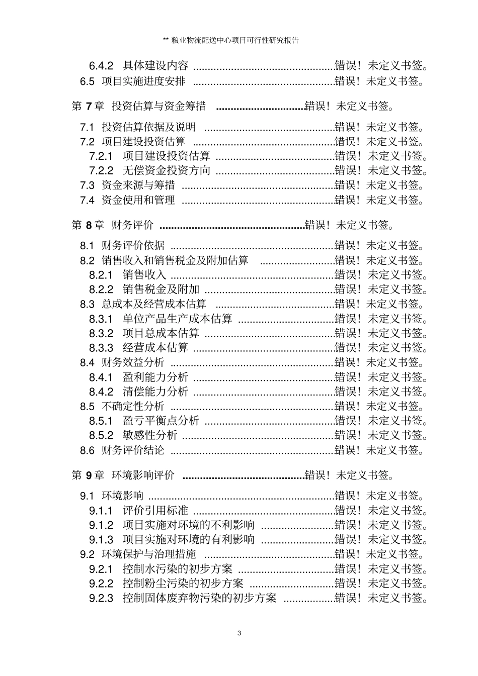 某粮食物流中心项目可研报告_第3页