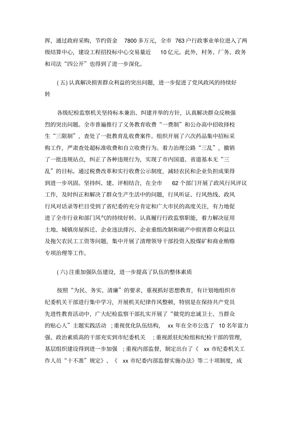 某纪委五年任期工作报告_第3页