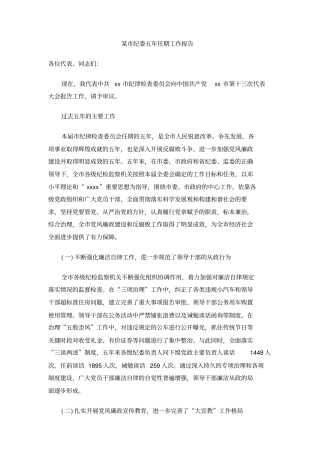 某纪委五年任期工作报告
