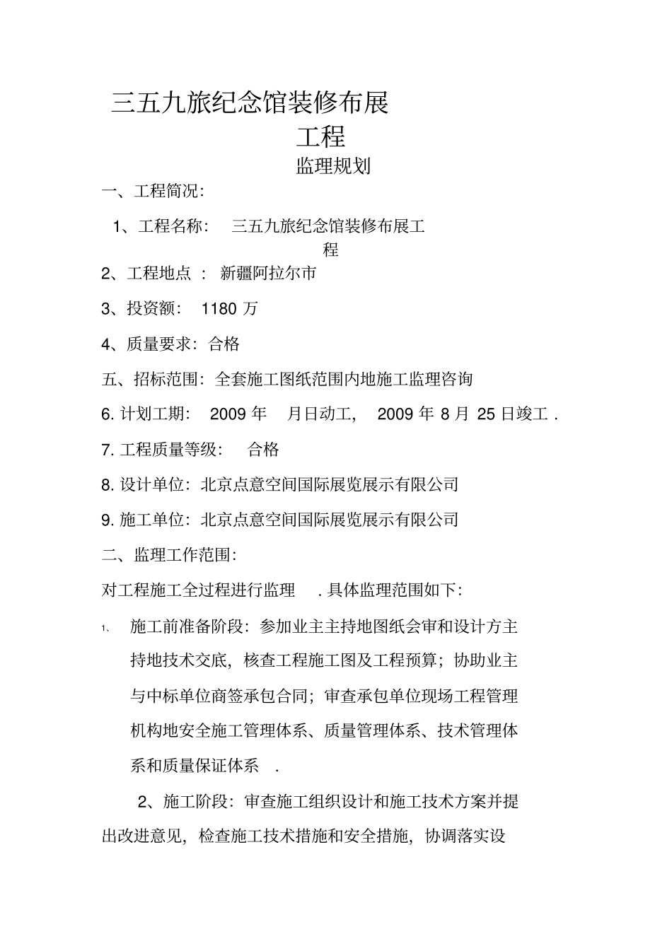 某纪念馆装修布展工程监理规划整理_第3页