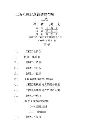 某纪念馆装修布展工程监理规划整理