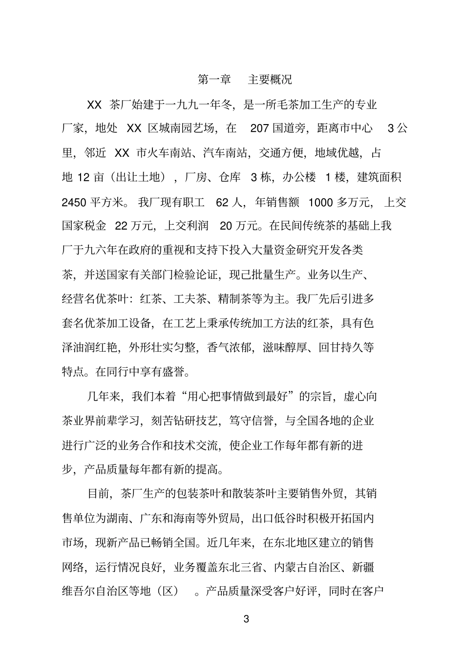 某红茶项目可行性研究报告_第3页