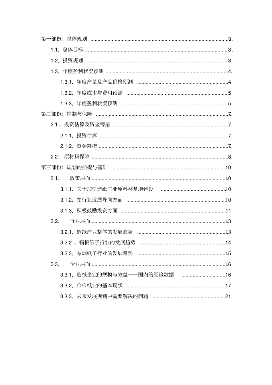 某纸业公司发展战略规划_第2页