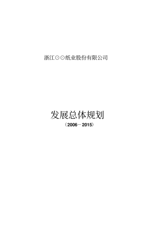 某纸业公司发展战略规划