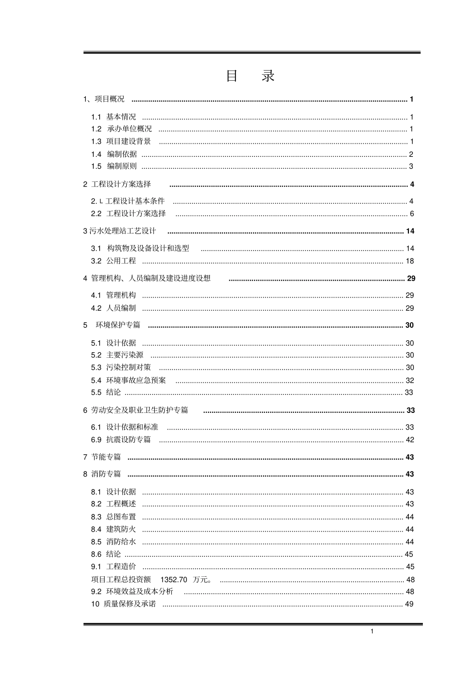 某纸业有限责任公司废水深度处理项目可行性研究报告_第1页