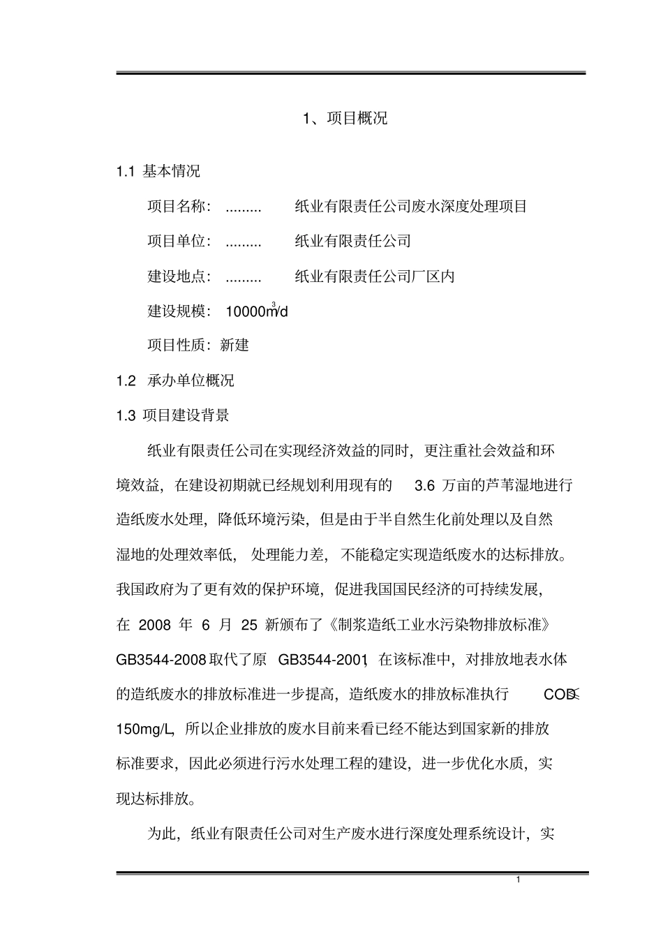 某纸业有限责任公司废水深度处理项目可行性研究报告_第2页