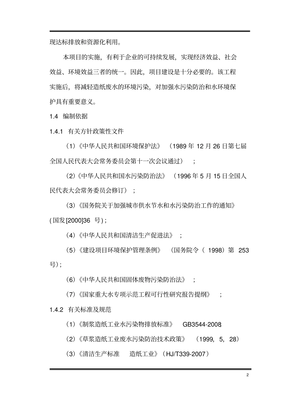 某纸业有限责任公司废水深度处理项目可行性研究报告_第3页