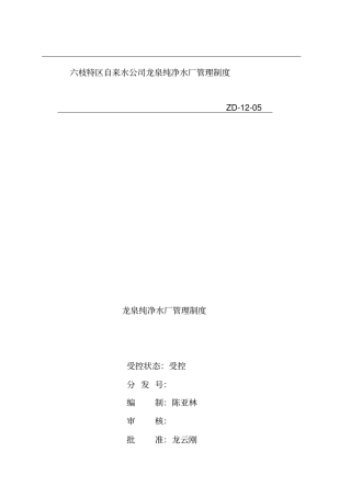 某纯净水厂质量管理制度汇编
