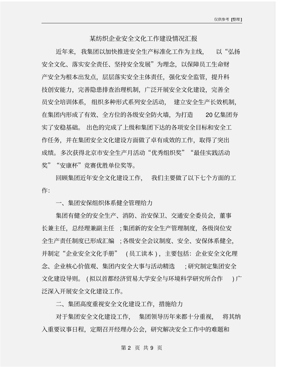 某纺织企业安全文化工作建设情况汇报_第2页