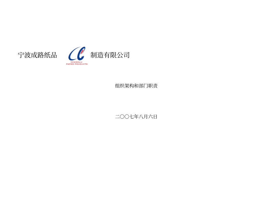 某纸品制造有限公司组织架构和部门职责汇编_第1页