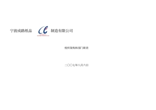 某纸品制造有限公司组织架构和部门职责汇编